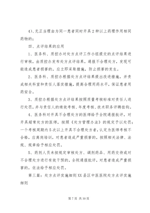 医院处方点评实施细则.docx