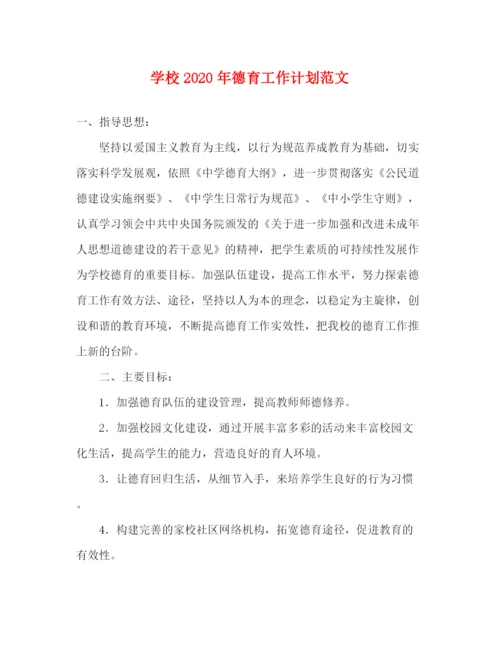 精编之学校年德育工作计划范文.docx