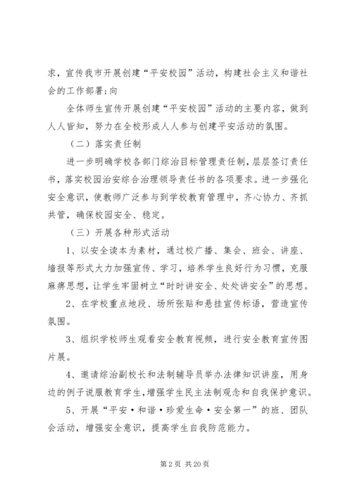 陈桥小学综治宣传月活动方案.docx