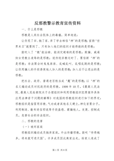 反邪教警示教育宣传资料 (4).docx