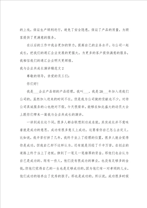 我与企业共成长演讲稿范文老员工我与企业共成长演讲稿范文优质篇