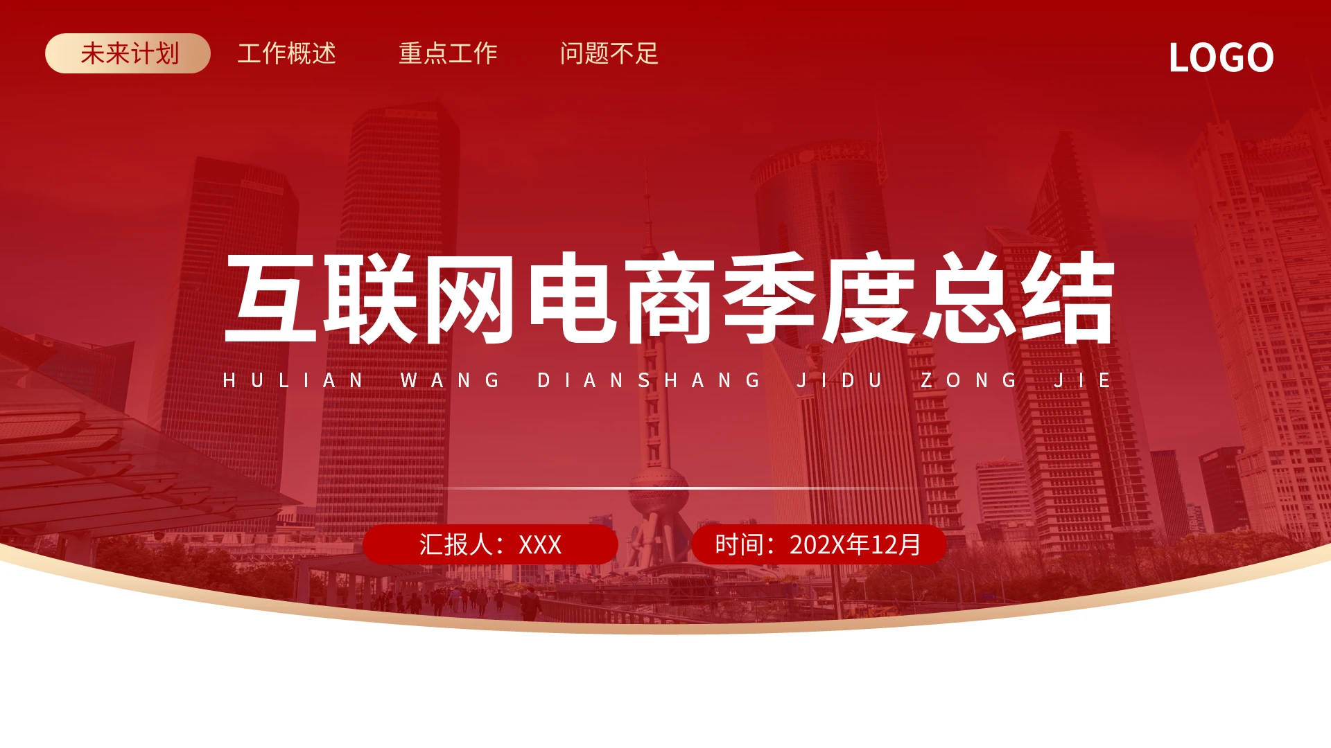 红色简约互联网电商季度总结PPT模板宣传PPT动态PPT电商季度汇报工作总结