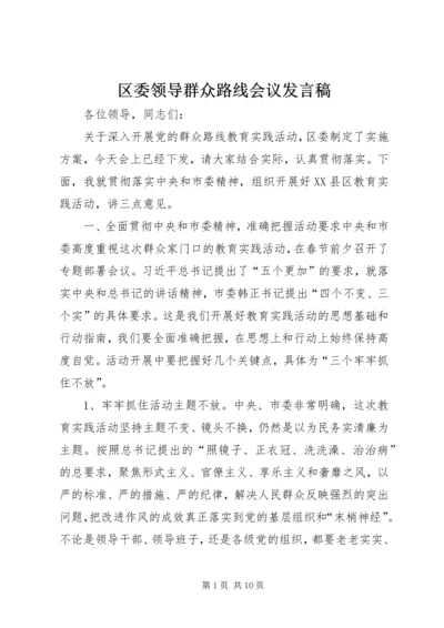 区委领导群众路线会议发言稿.docx