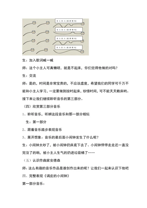 【新教材】人音版（2024）一年级下册第六单元调皮的小闹钟 教案