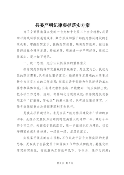 县委严明纪律狠抓落实方案.docx