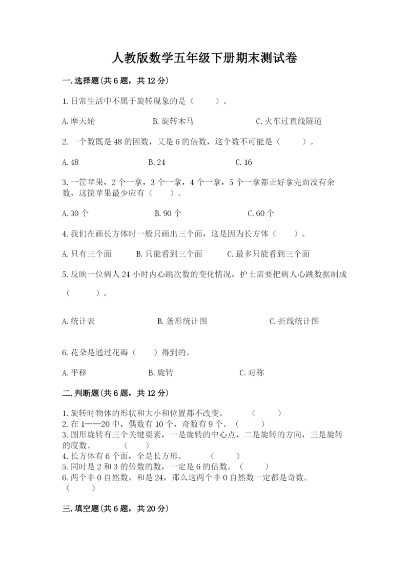 人教版数学五年级下册期末测试卷及参考答案【达标题】.docx