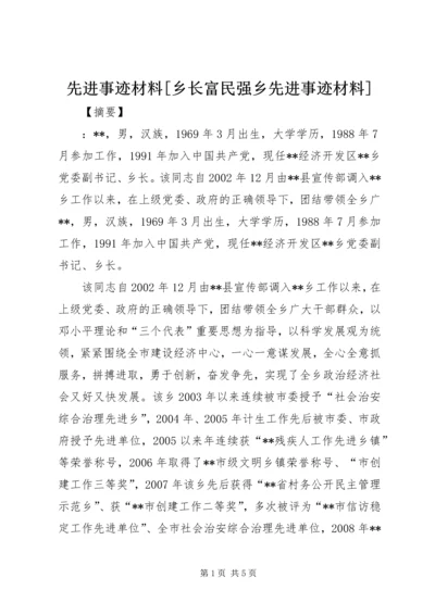 先进事迹材料[乡长富民强乡先进事迹材料].docx