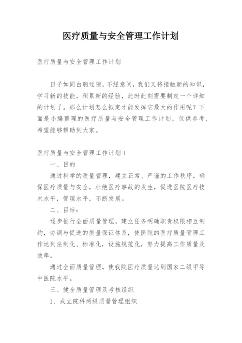 医疗质量与安全管理工作计划.docx