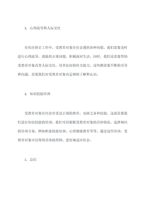 社区矫正日常教育帮扶提纲