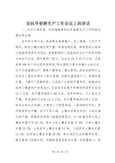 县抗旱春耕生产工作会议上的讲话.docx