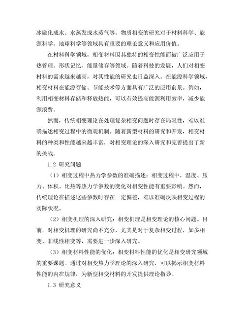 物质相变的热力学理论探讨