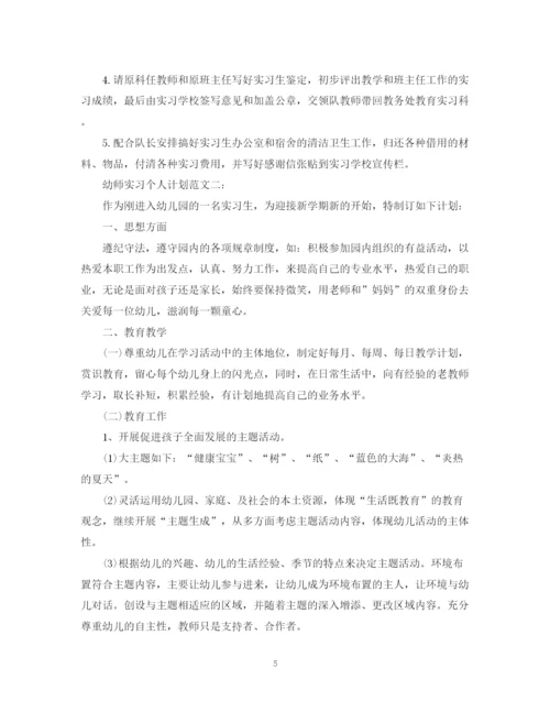 精编之幼师实习个人计划范文3篇.docx