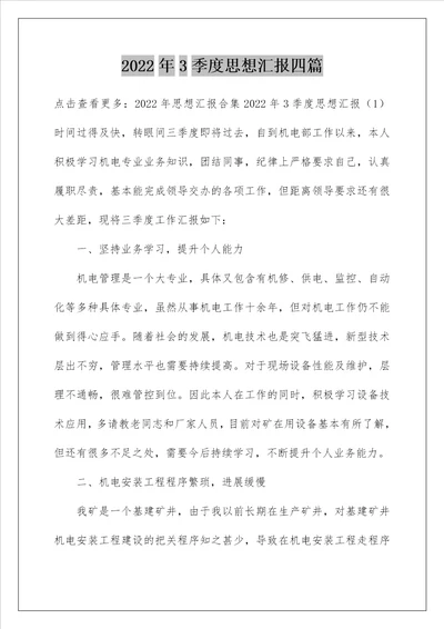 2022年3季度思想汇报四篇