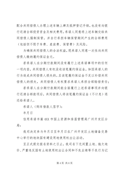 信用承诺书七篇.docx