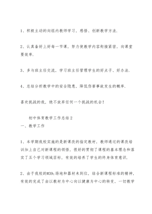 初中体育教学工作总结合集.docx