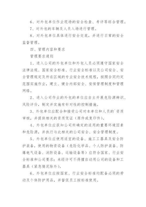 外包安全管理制度.docx