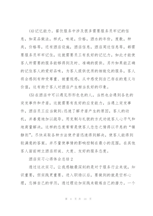 酒店实习心得体会总结.docx