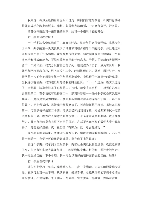 初一学生自我评价.docx