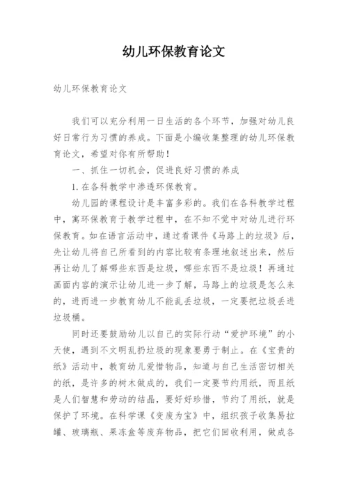 幼儿环保教育论文.docx