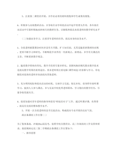 精编政治备课组工作参考计划范文5篇.docx