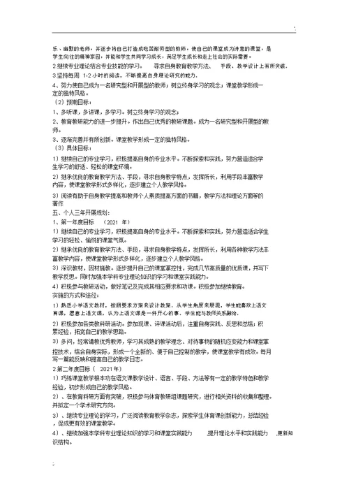 小学语文教师个人发展规划