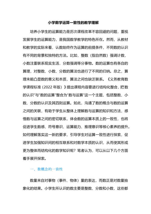 小学数学运算一致性的教学理解.docx