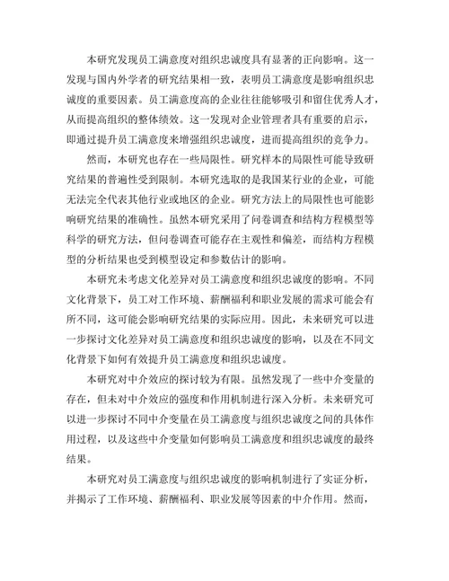 员工满意度对组织忠诚度的影响机制