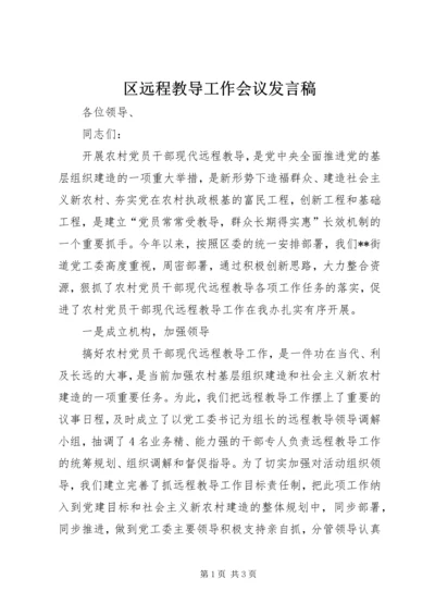 区远程教导工作会议发言稿.docx