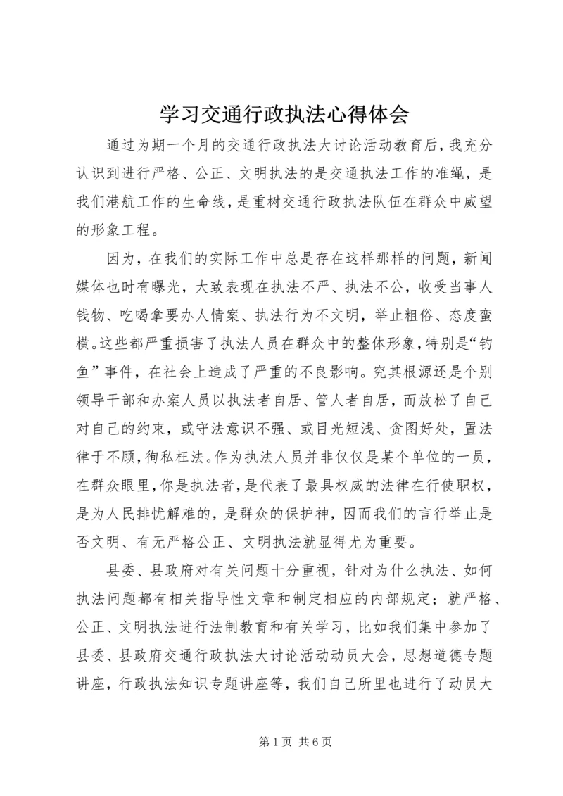 学习交通行政执法心得体会 (3).docx