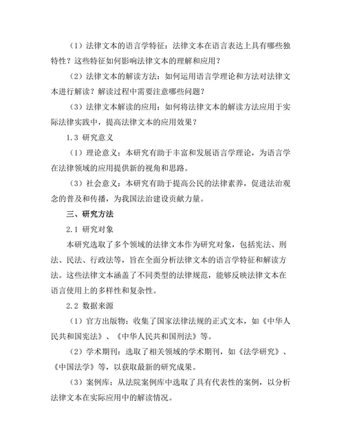 法律文本的语言学分析与解读