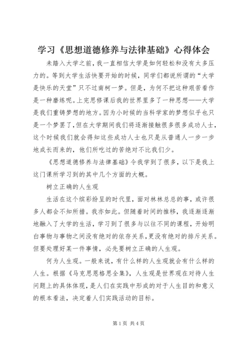 学习《思想道德修养与法律基础》心得体会.docx