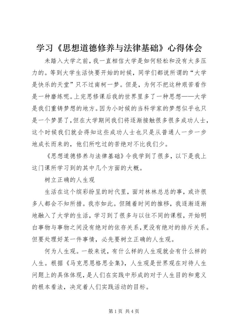 学习《思想道德修养与法律基础》心得体会.docx