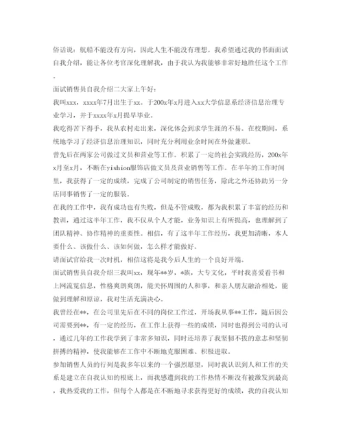 精编面试销售员自我介绍参考优秀范文.docx