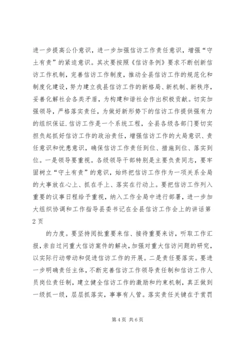 县委书记在全县信访工作会上的讲话 (2).docx