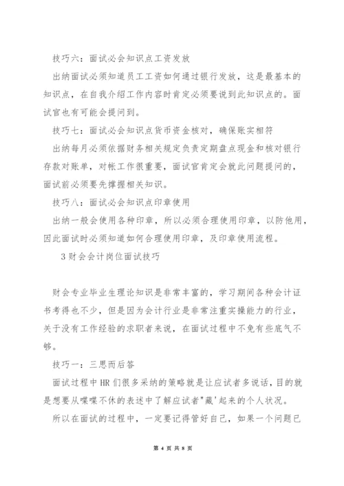 总账会计岗位面试技巧.docx