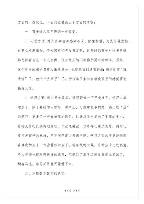 2022五年级数学教师家长会发言稿_1.docx