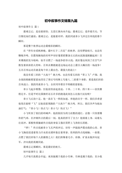 初中叙事作文锦集九篇.docx