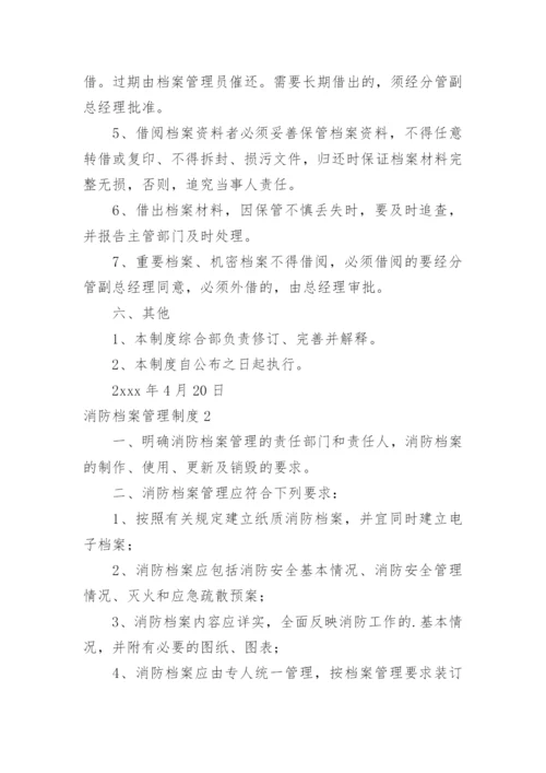 消防档案管理制度.docx