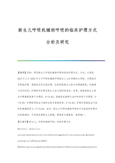 新生儿呼吸机辅助呼吸的临床护理方式分析及研究.docx