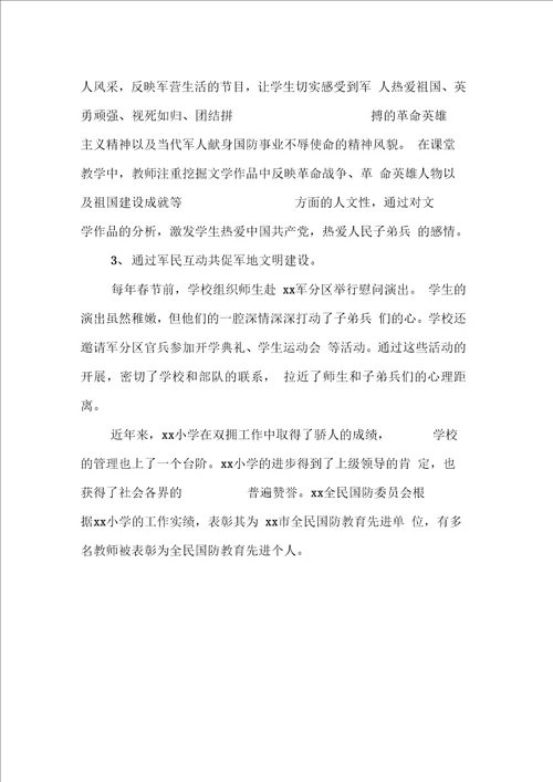 学校双拥工作事迹材料