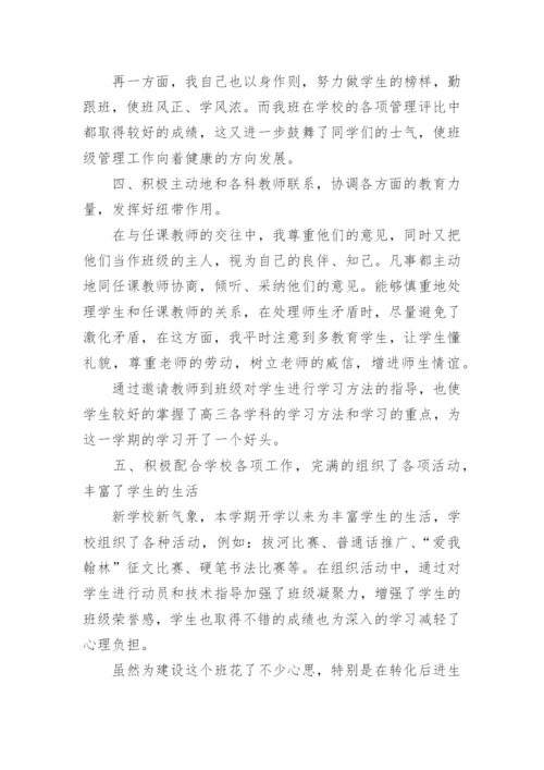 高三第一学期班主任工作总结.docx