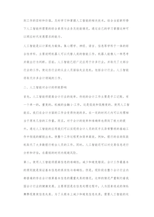 人工智能对会计工作的影响研究.docx