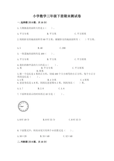 小学数学三年级下册期末测试卷必考题.docx
