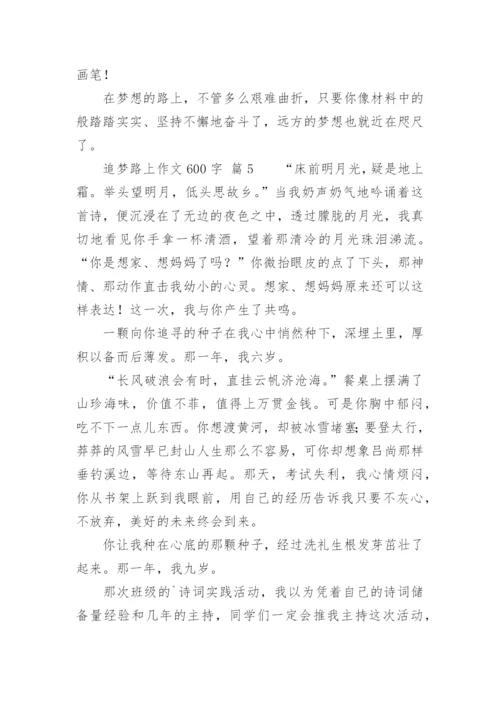 追梦路上作文600字.docx