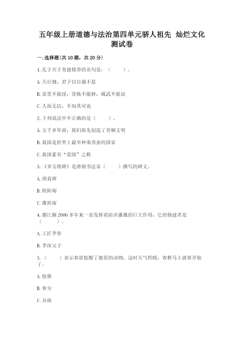 五年级上册道德与法治第四单元骄人祖先 灿烂文化测试卷完美版.docx