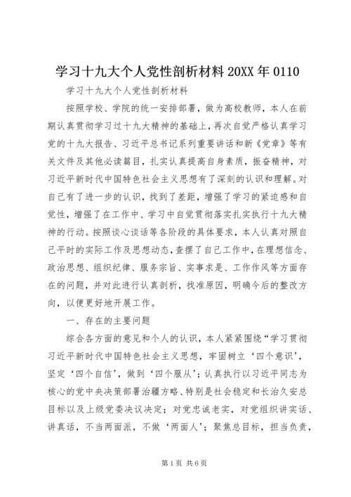 学习十九大个人党性剖析材料20XX年0110.docx