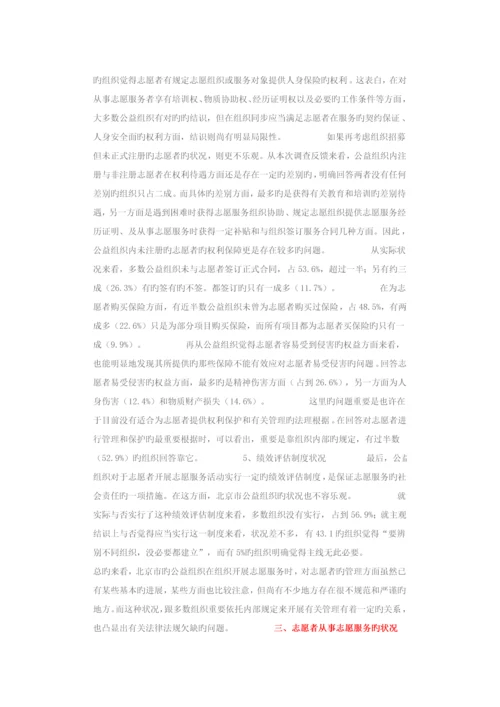 北京市志愿服务调研综合报告.docx