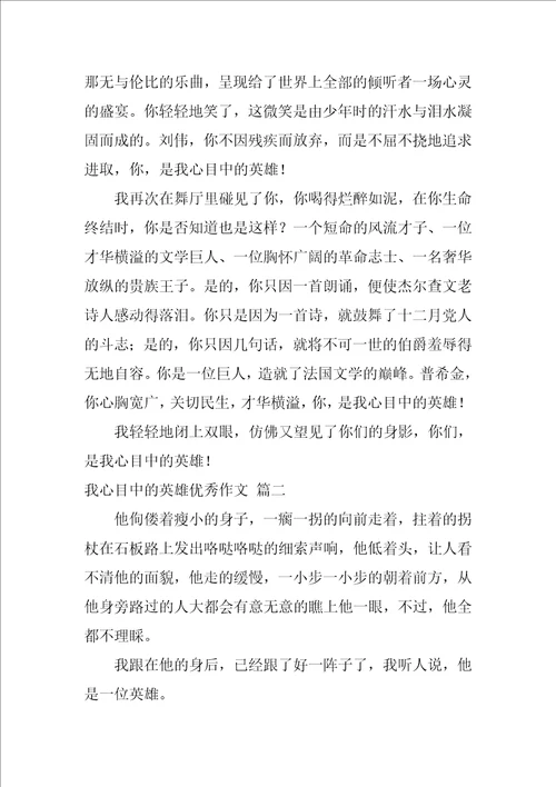 我心目中的英雄作文优秀8篇