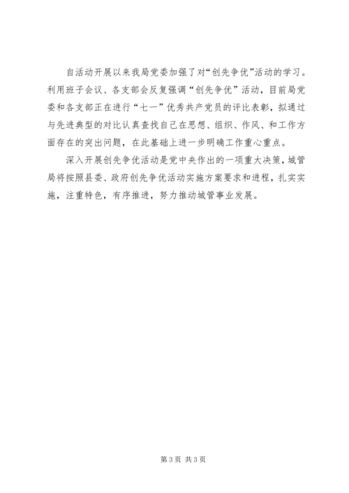 城管局创先争优第一阶段汇报.docx