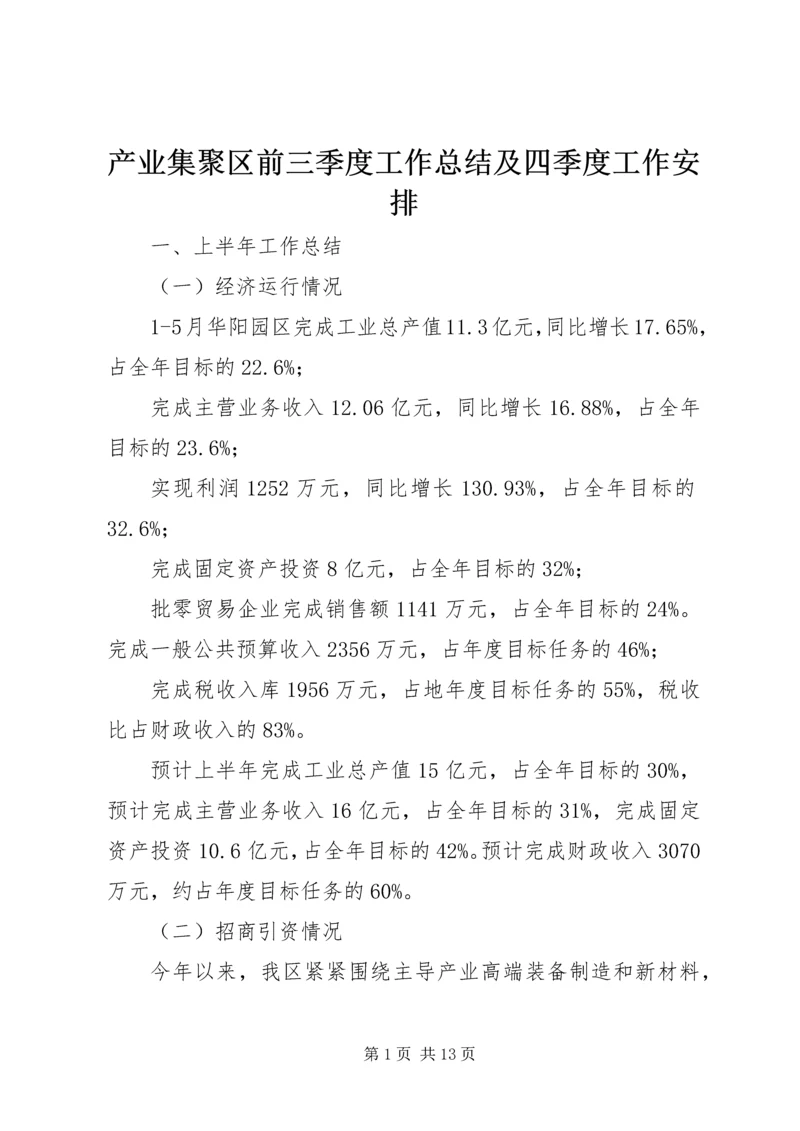 产业集聚区前三季度工作总结及四季度工作安排.docx